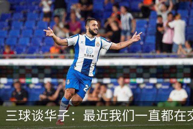 三球谈华子：最近我们一直都在交流 每个人都对此感到兴奋