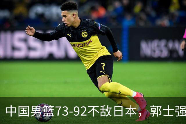 中国男篮73-92不敌日本，郭士强选人用人问题明显，杨瀚森难当大用，评分出炉：郭士强高诗岩2.5分！