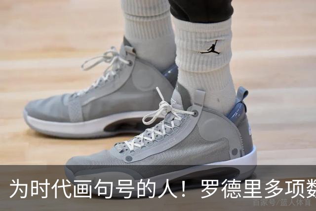 为时代画句号的人！罗德里多项数据霸榜 再夺金球奖？