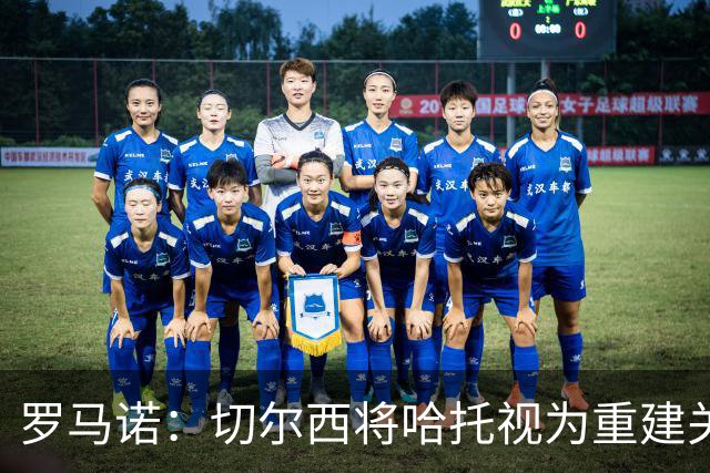 罗马诺：切尔西将哈托视为重建关键球员 仍会寻求一名多面手