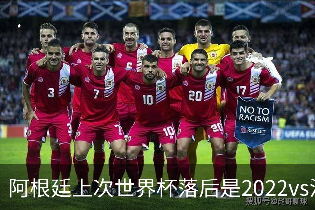 阿根廷上次世界杯落后是2022vs沙特，上次淘汰赛落后是2018vs法国