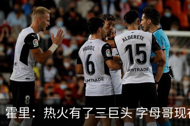 霍里：热火有了三巨头 字母哥现在像浓眉&乔治一样容易受伤