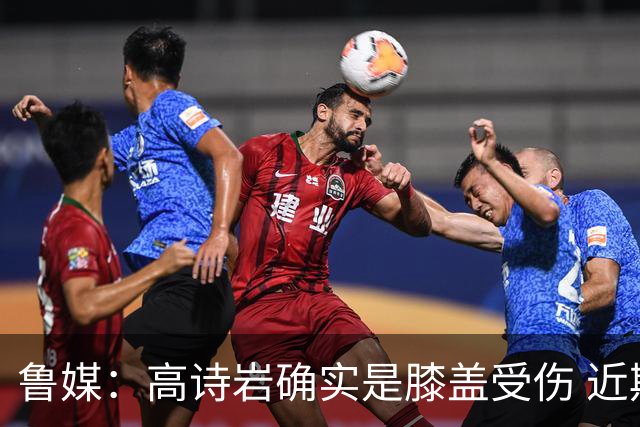鲁媒：高诗岩确实是膝盖受伤 近期会赶往美国康复理疗进行恢复